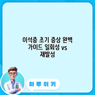 이석증 초기 증상 완벽 가이드: 일회성 vs 재발성