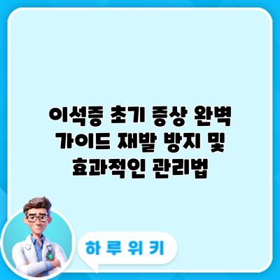 이석증 초기 증상 완벽 가이드: 재발 방지 및 효과적인 관리법