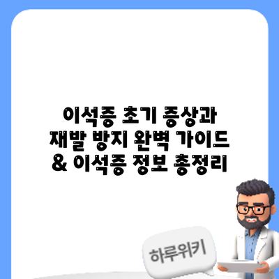 이석증 초기 증상과 재발 방지: 완벽 가이드 & 이석증 정보 총정리