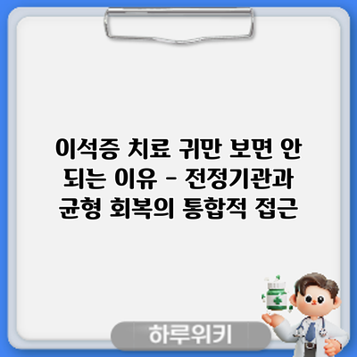 이석증 치료: 귀만 보면 안 되는 이유 - 전정기관과 균형 회복의 통합적 접근