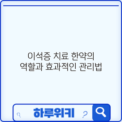 이석증 치료: 한약의 역할과 효과적인 관리법