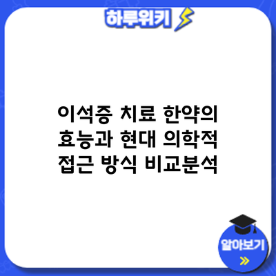 이석증 치료: 한약의 효능과 현대 의학적 접근 방식 비교분석