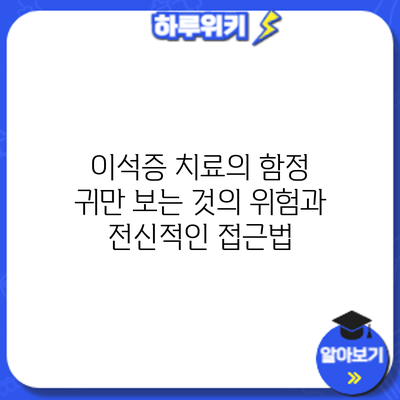 이석증 치료의 함정: 귀만 보는 것의 위험과 전신적인 접근법