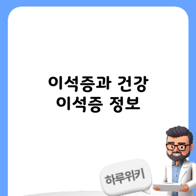 이석증과 건강: 이석증 정보