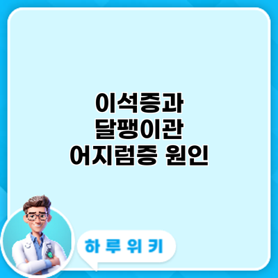 이석증과 달팽이관 어지럼증: 원인