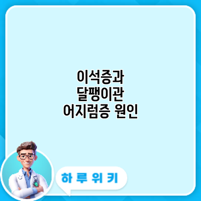 이석증과 달팽이관 어지럼증: 원인