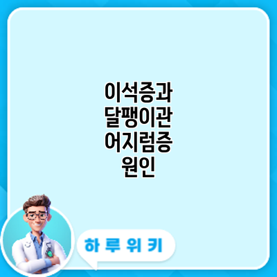 이석증과 달팽이관 어지럼증: 원인