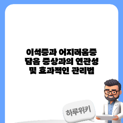 이석증과 어지러움증: 담음 증상과의 연관성 및 효과적인 관리법