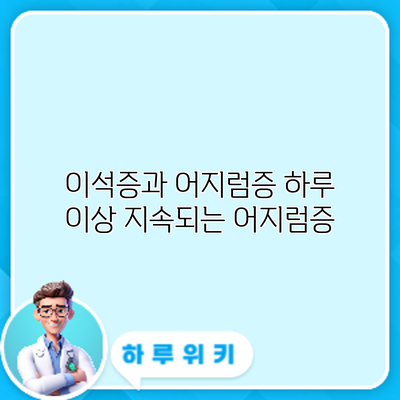 이석증과 어지럼증: 하루 이상 지속되는 어지럼증