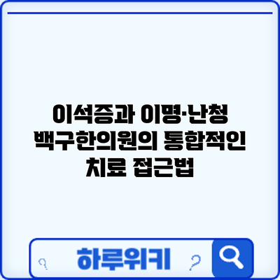 이석증과 이명·난청: 백구한의원의 통합적인 치료 접근법