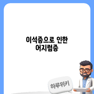 이석증으로 인한 어지럼증