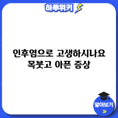 인후염으로 고생하시나요? 목붓고 아픈 증상