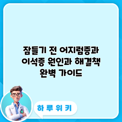 잠들기 전 어지럼증과 이석증: 원인과 해결책 완벽 가이드