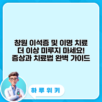 창원 이석증 및 이명 치료: 더 이상 미루지 마세요! 증상과 치료법 완벽 가이드