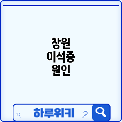 창원 이석증: 원인