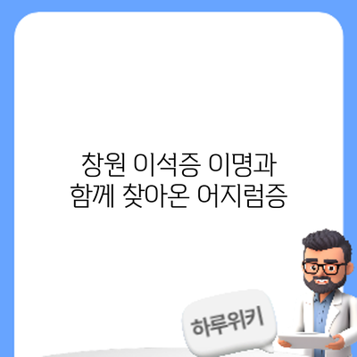 창원 이석증: 이명과 함께 찾아온 어지럼증