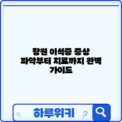 창원 이석증: 증상 파악부터 치료까지 완벽 가이드