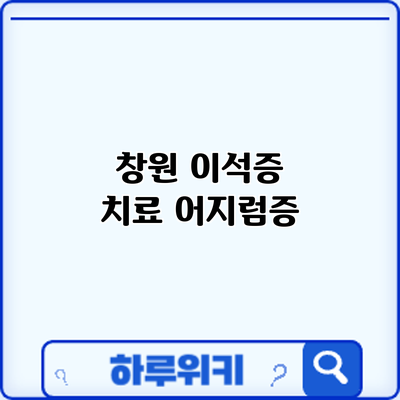 창원 이석증 치료: 어지럼증