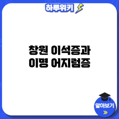 창원 이석증과 이명: 어지럼증