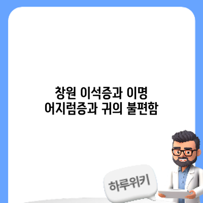 창원 이석증과 이명: 어지럼증과 귀의 불편함