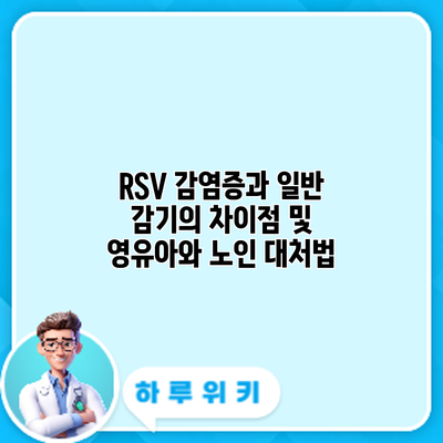 RSV 감염증과 일반 감기의 차이점 및 영유아와 노인 대처법