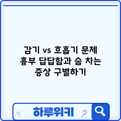 감기 vs 호흡기 문제: 흉부 답답함과 숨 차는 증상 구별하기