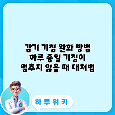 감기 기침 완화 방법: 하루 종일 기침이 멈추지 않을 때 대처법