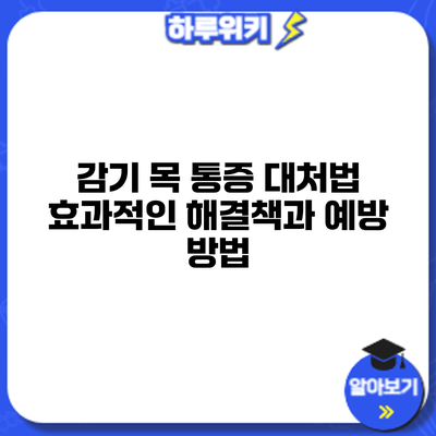 감기 목 통증 대처법: 효과적인 해결책과 예방 방법