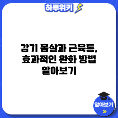 감기 몸살과 근육통, 효과적인 완화 방법 알아보기