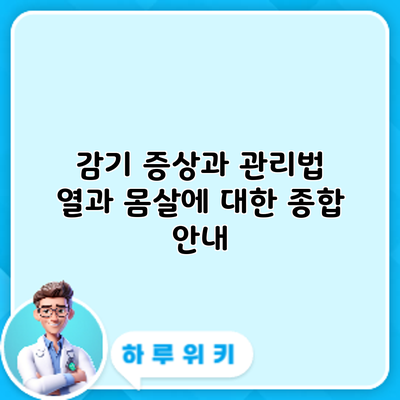 감기 증상과 관리법: 열과 몸살에 대한 종합 안내