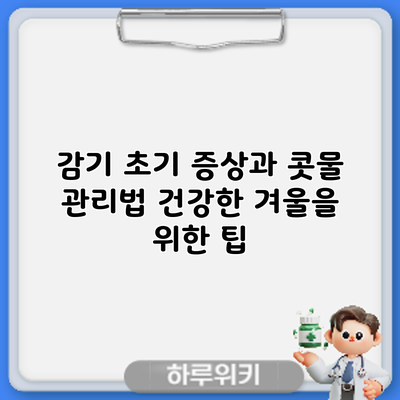 감기 초기 증상과 콧물 관리법: 건강한 겨울을 위한 팁