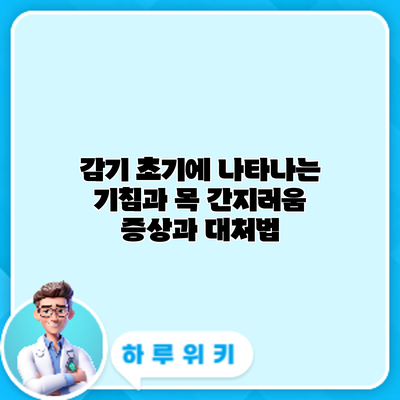 감기 초기에 나타나는 기침과 목 간지러움 증상과 대처법