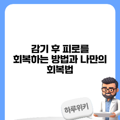 감기 후 피로를 회복하는 방법과 나만의 회복법