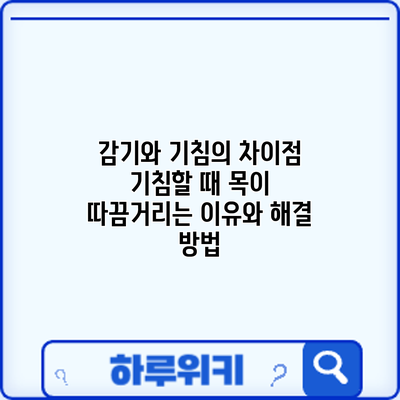 감기와 기침의 차이점: 기침할 때 목이 따끔거리는 이유와 해결 방법