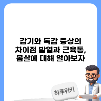 감기와 독감 증상의 차이점: 발열과 근육통, 몸살에 대해 알아보자