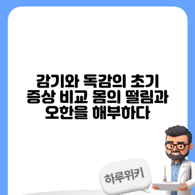 감기와 독감의 초기 증상 비교: 몸의 떨림과 오한을 해부하다