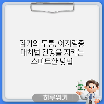감기와 두통, 어지럼증 대처법: 건강을 지키는 스마트한 방법