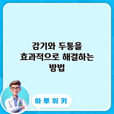 감기와 두통을 효과적으로 해결하는 방법