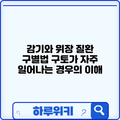감기와 위장 질환 구별법: 구토가 자주 일어나는 경우의 이해
