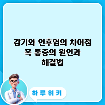 감기와 인후염의 차이점: 목 통증의 원인과 해결법