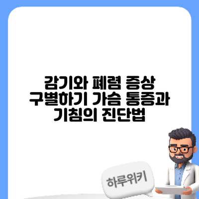 감기와 폐렴 증상 구별하기: 가슴 통증과 기침의 진단법