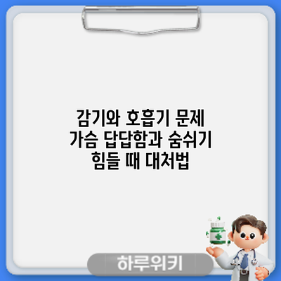 감기와 호흡기 문제: 가슴 답답함과 숨쉬기 힘들 때 대처법