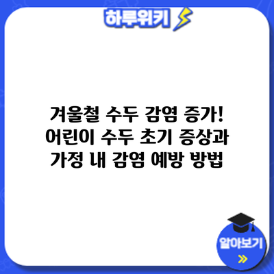 겨울철 수두 감염 증가! 어린이 수두 초기 증상과 가정 내 감염 예방 방법