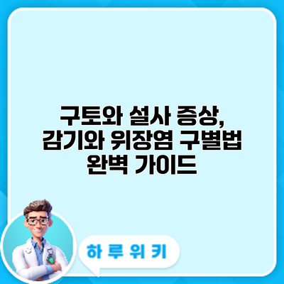 구토와 설사 증상, 감기와 위장염 구별법 완벽 가이드