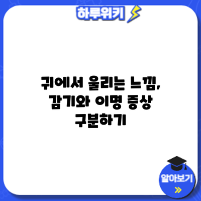 귀에서 울리는 느낌, 감기와 이명 증상 구분하기