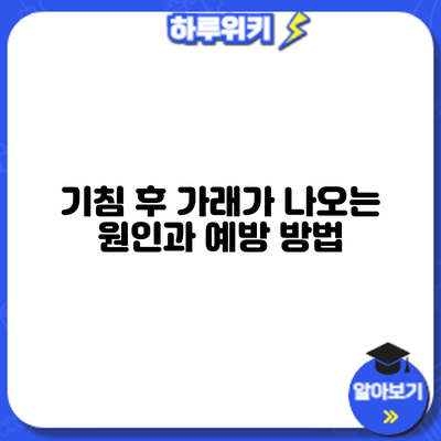 기침 후 가래가 나오는 원인과 예방 방법