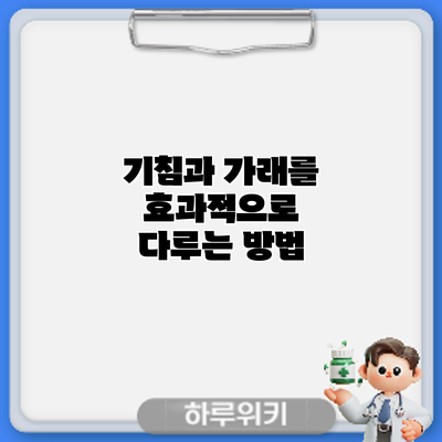 기침과 가래를 효과적으로 다루는 방법