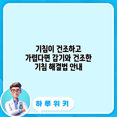 기침이 건조하고 가렵다면? 감기와 건조한 기침 해결법 안내