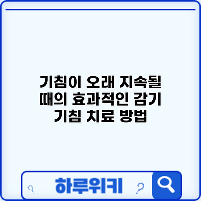 기침이 오래 지속될 때의 효과적인 감기 기침 치료 방법