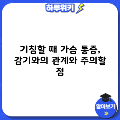 기침할 때 가슴 통증, 감기와의 관계와 주의할 점